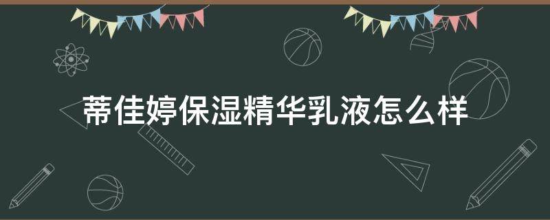 蒂佳婷保湿精华乳液怎么样 蒂佳婷精华好用吗