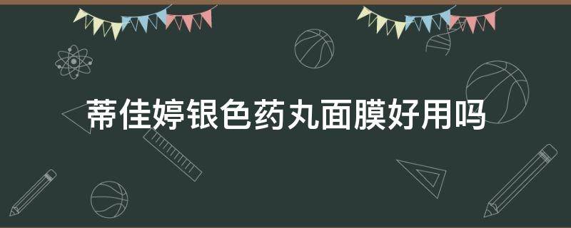蒂佳婷银色药丸面膜好用吗（蒂佳婷银色药丸面膜怎么样）