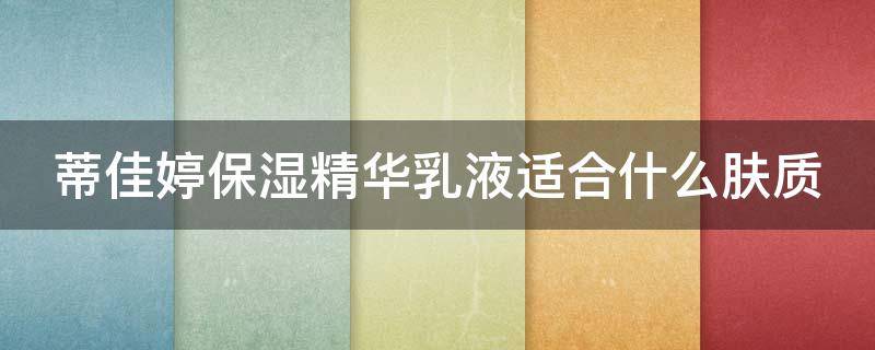 蒂佳婷保湿精华乳液适合什么肤质（蒂佳婷水乳好用吗?）