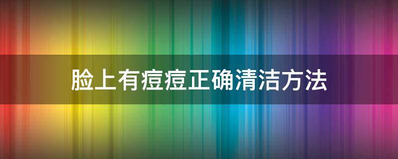 脸上有痘痘正确清洁方法 脸上有痘痘正确洗脸方法