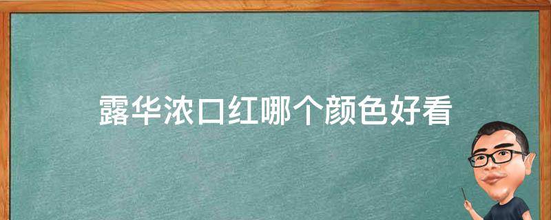 露华浓口红哪个颜色好看（露华浓最值得买的口红色号）