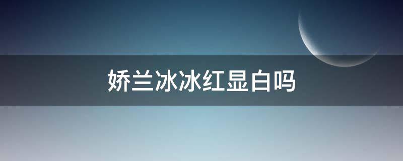 娇兰冰冰红显白吗