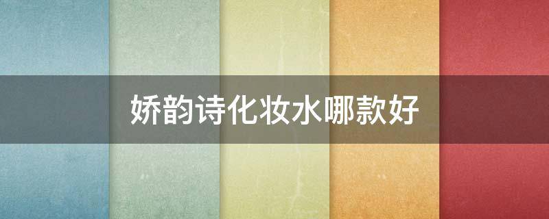 娇韵诗化妆水哪款好（娇韵诗润肤水怎么样）