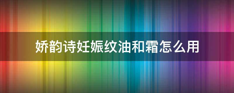 娇韵诗妊娠纹油和霜怎么用 娇韵诗妊辰纹油和霜产后用有效果吗