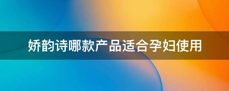 娇韵诗哪款产品适合孕妇使用 娇韵诗护肤品哪个系列适合孕妇用