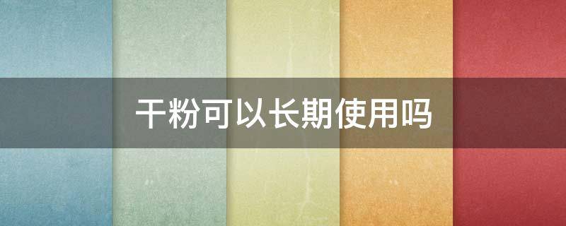 干粉可以长期使用吗 寡肽修护冻干粉可以长期使用吗