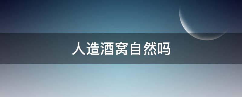 人造酒窝自然吗（人造酒窝和天生的酒窝区别）