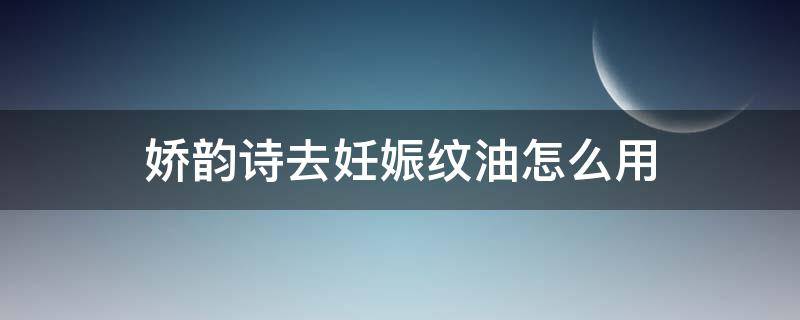 娇韵诗去妊娠纹油怎么用 娇韵诗的去妊娠纹油有效果吗