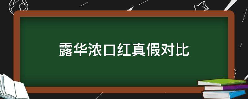 露华浓口红真假对比 露华浓真假辨别口红