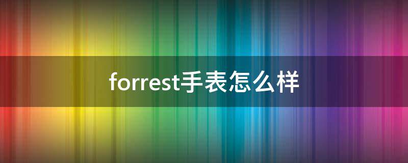 forrest手表怎么样（Forrest手表）