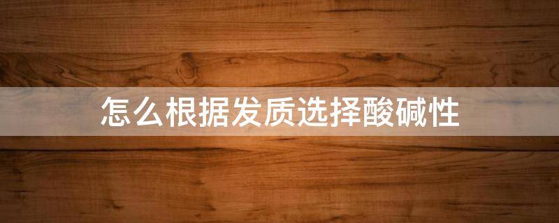 怎么根据发质选择酸碱性 酸性头发是什么发质