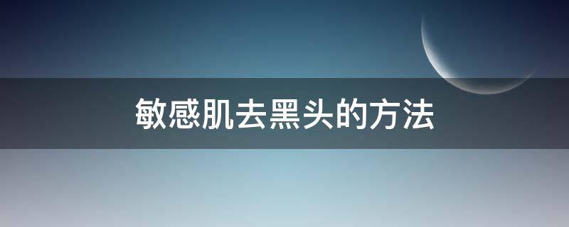 敏感肌去黑头的方法 敏感肌肤如何去黑头