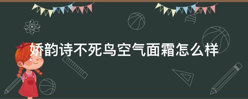 娇韵诗不死鸟空气面霜怎么样 娇诗韵不死鸟面霜几款区别