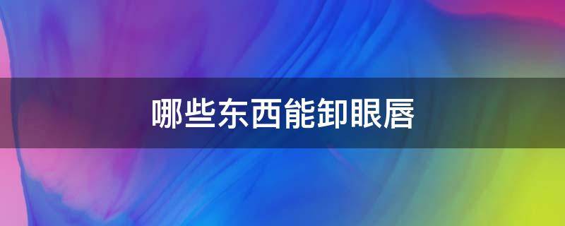 哪些东西能卸眼唇 眼唇卸妆可以用来卸脸吗