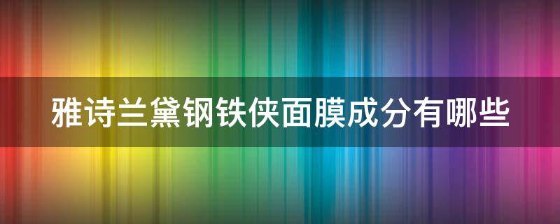 雅诗兰黛钢铁侠面膜成分有哪些（雅诗兰黛钢铁侠面膜 成分）