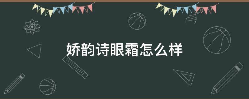 娇韵诗眼霜怎么样 娇韵诗眼霜怎么样精华眼霜