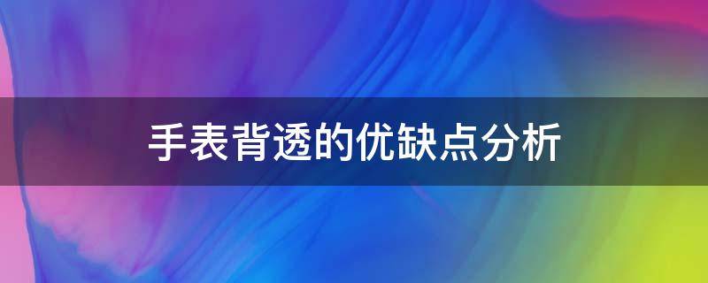 手表背透的优缺点分析 背透的机械表缺点