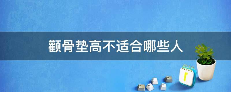 颧骨垫高不适合哪些人 颧骨高垫鼻梁有用吗