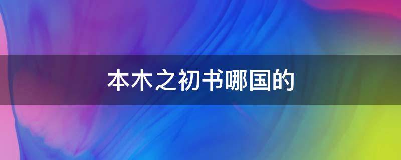 本木之初书哪国的（木之本什么意思）