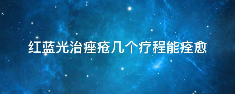 红蓝光治痤疮几个疗程能痊愈 红光蓝光治疗痤疮多久一次