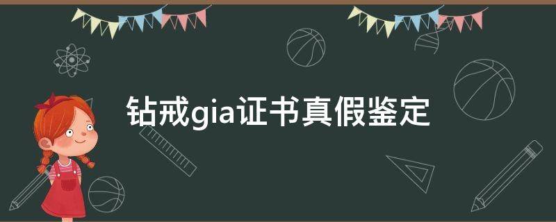 钻戒gia证书真假鉴定（钻戒有gia鉴定证书,是真的吗?）