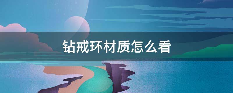 钻戒环材质怎么看 钻戒那个环是什么材质