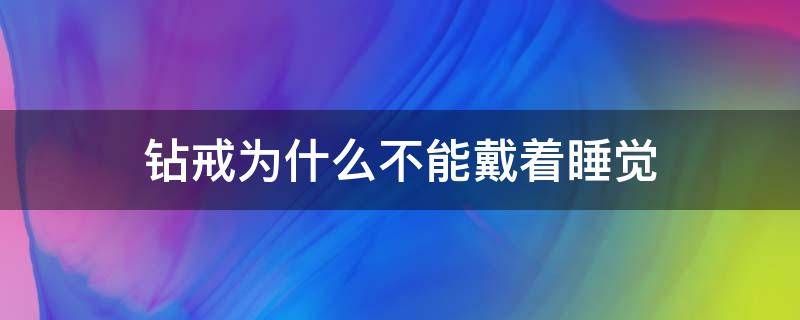 钻戒为什么不能戴着睡觉 睡觉戴钻戒会影响健康吗