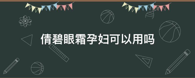 倩碧眼霜孕妇可以用吗（倩碧润肤乳孕妇可以用吗）
