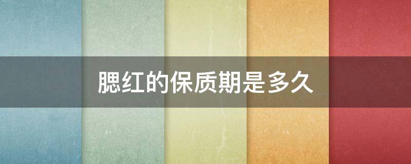 腮红的保质期是多久（腮红粉保质期一般是多久）