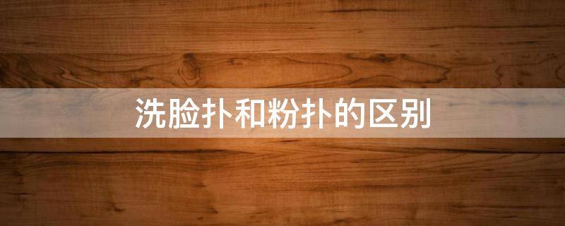 洗脸扑和粉扑的区别 洗脸扑和化妆扑的区别