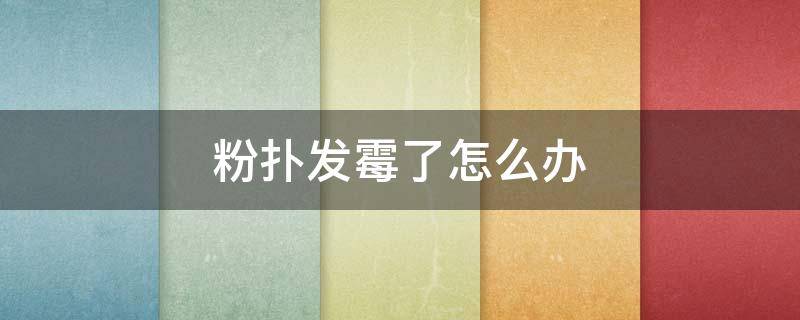 粉扑发霉了怎么办（粉扑发霉是怎么回事）