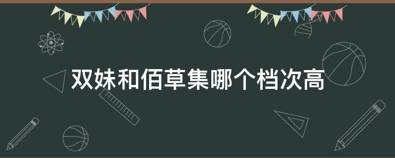 双妹和佰草集哪个档次高 佰草集什么档次