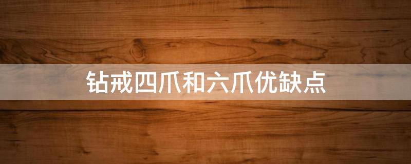 钻戒四爪和六爪优缺点 钻戒四爪好还是六爪好图片