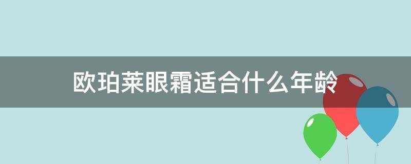 欧珀莱眼霜适合什么年龄 欧珀莱哪款眼霜适合50岁