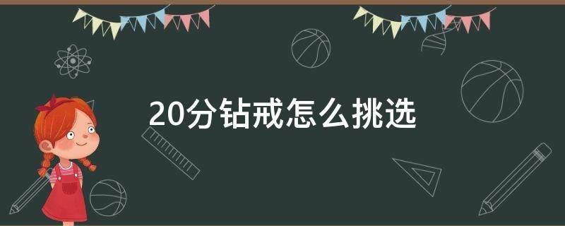 20分钻戒怎么挑选 20分钻戒多少钱合理