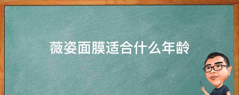 薇姿面膜适合什么年龄 薇姿的护肤品怎么样