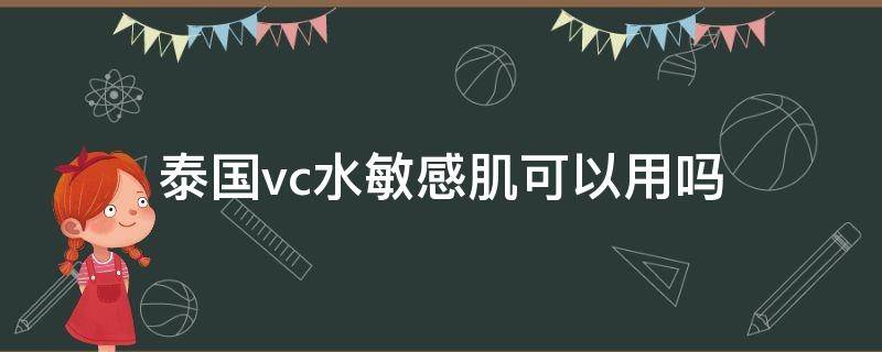 泰国vc水敏感肌可以用吗 泰国vc保湿水好不好用
