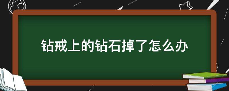 钻戒上的钻石掉了怎么办 钻石戒指的钻石掉了怎么处理