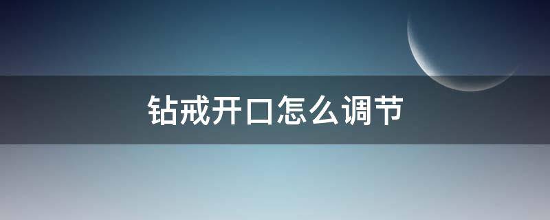 钻戒开口怎么调节 dr钻戒有开口调节吗