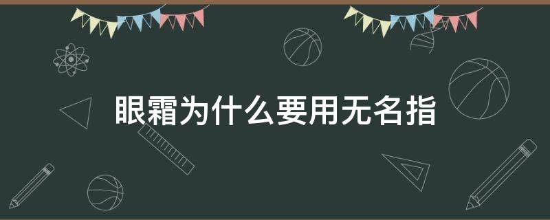 眼霜为什么要用无名指（眼霜用哪个手指）