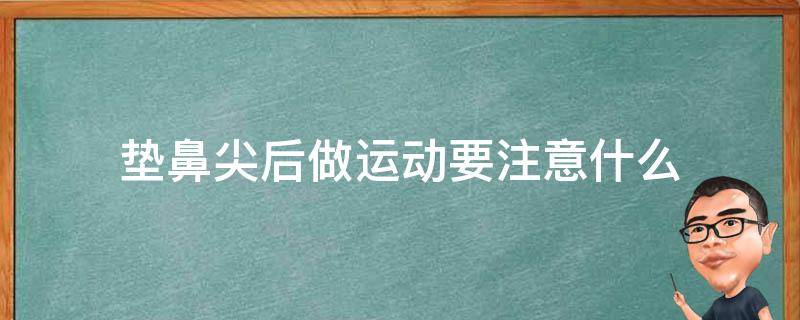 垫鼻尖后做运动要注意什么 垫鼻子还能剧烈运动吗