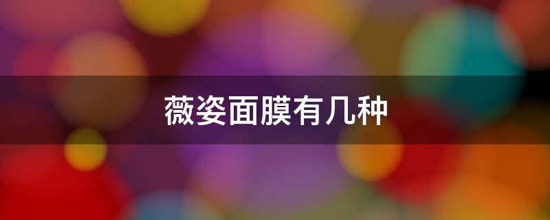 薇姿面膜有几种（薇姿面膜成分）