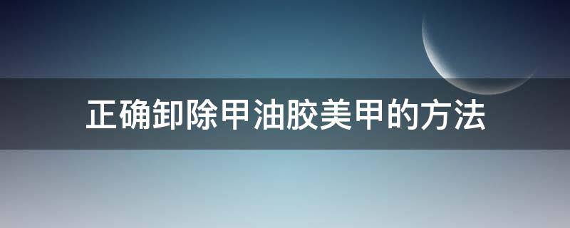 正确卸除甲油胶美甲的方法 如何卸甲油胶