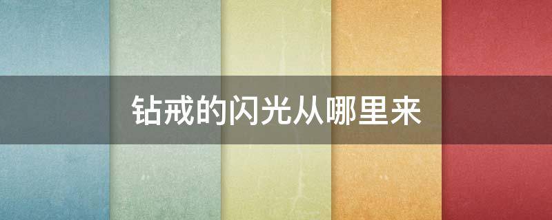 钻戒的闪光从哪里来 钻戒怎样才会闪闪发光