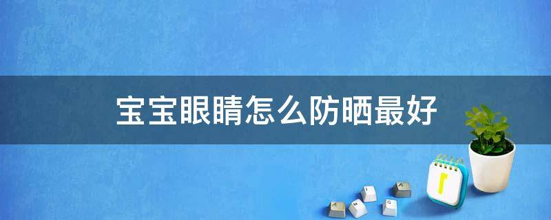 宝宝眼睛怎么防晒最好 适合宝宝的防晒