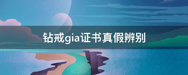 钻戒gia证书真假辨别 钻石gia证书怎么辨别真假