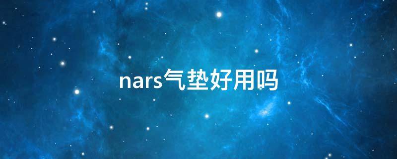 nars气垫好用吗（nars气垫和ysl气垫）