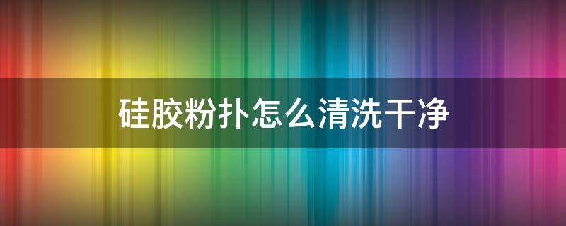 硅胶粉扑怎么清洗干净 硅胶粉扑怎么用