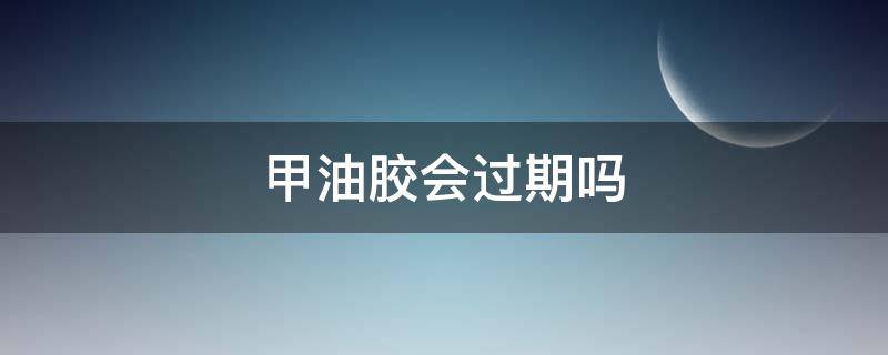 甲油胶会过期吗 甲油胶过期是什么样的