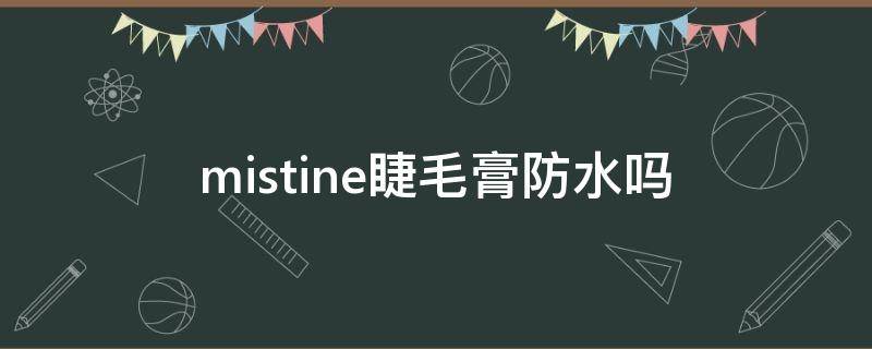 mistine睫毛膏防水吗 mistine睫毛膏好用吗